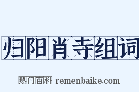 归阳肖寺组词是什么意思的图片